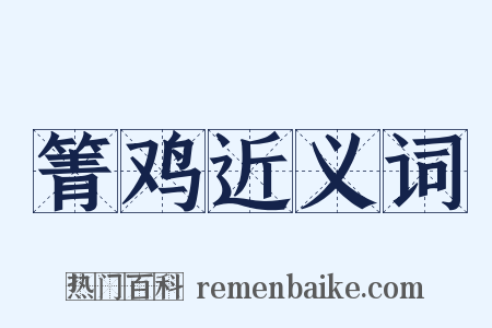 箐鸡近义词是什么意思的图片
